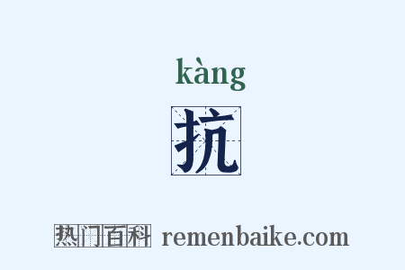 抗是什么意思的图片